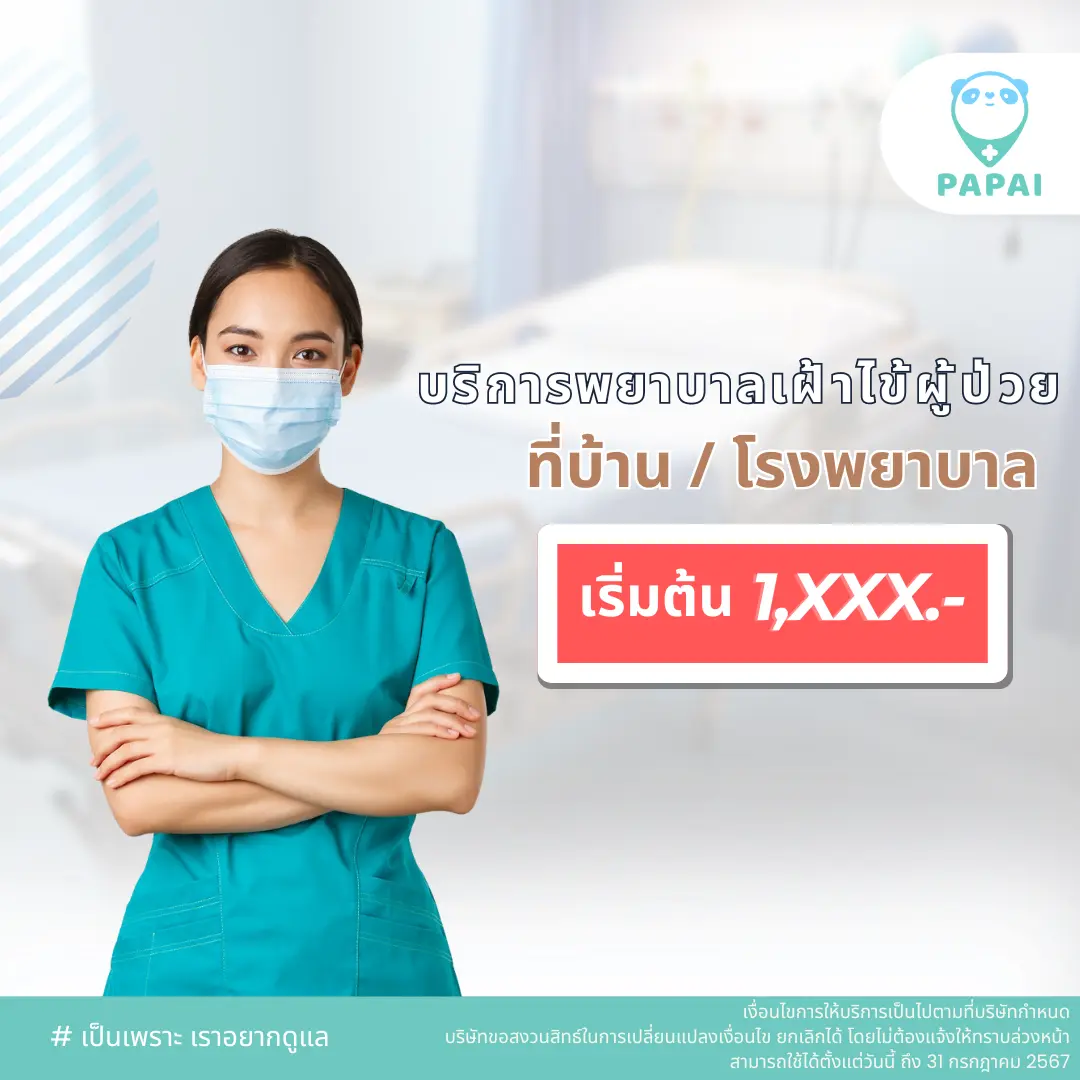 บริการเฝ้าไข้ผู้ป่วย
