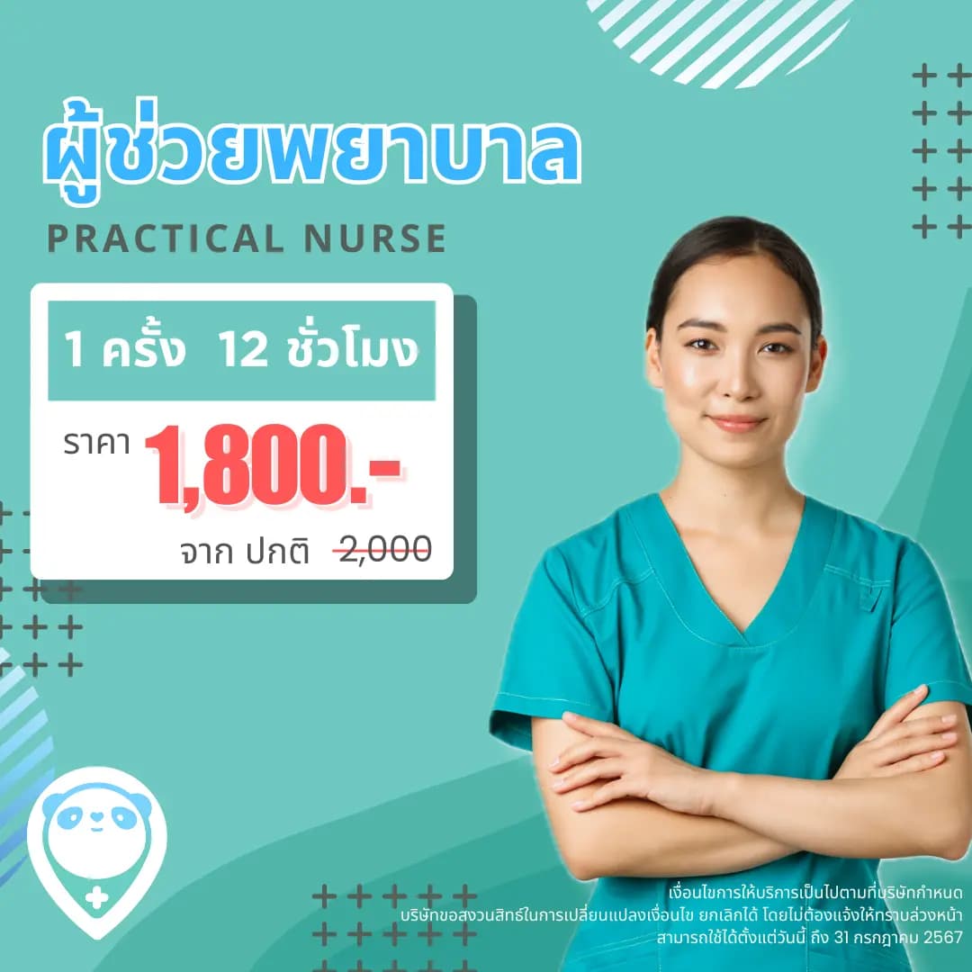 ผู้ช่วยพยาบาล PN 12 ชม. 1 ครั้ง