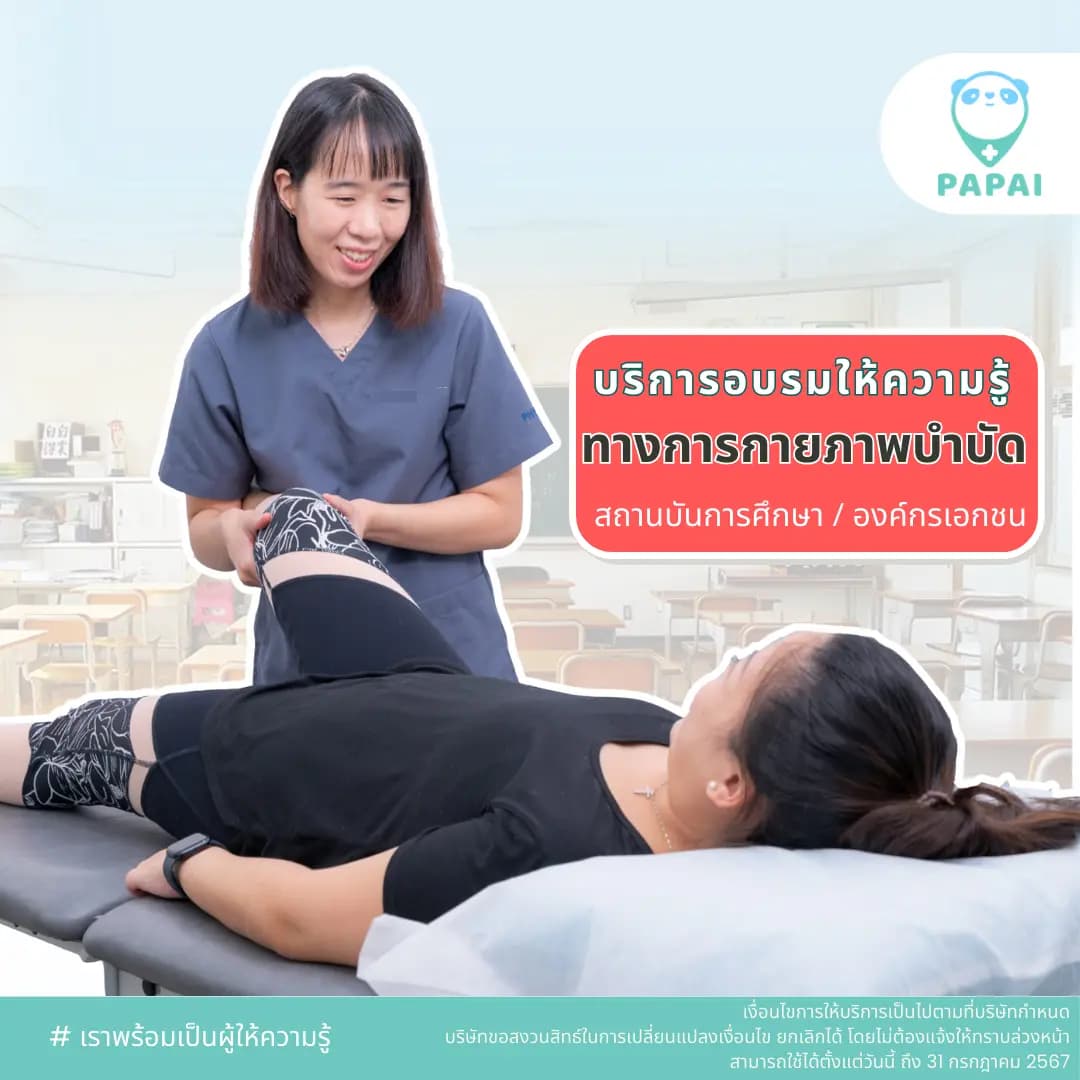 อบรมให้ความรู้ทางกายภาพบำบัด
