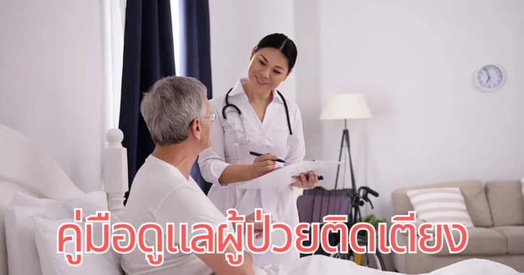 คู่มือดูแลผู้ป่วยติดเตียง
