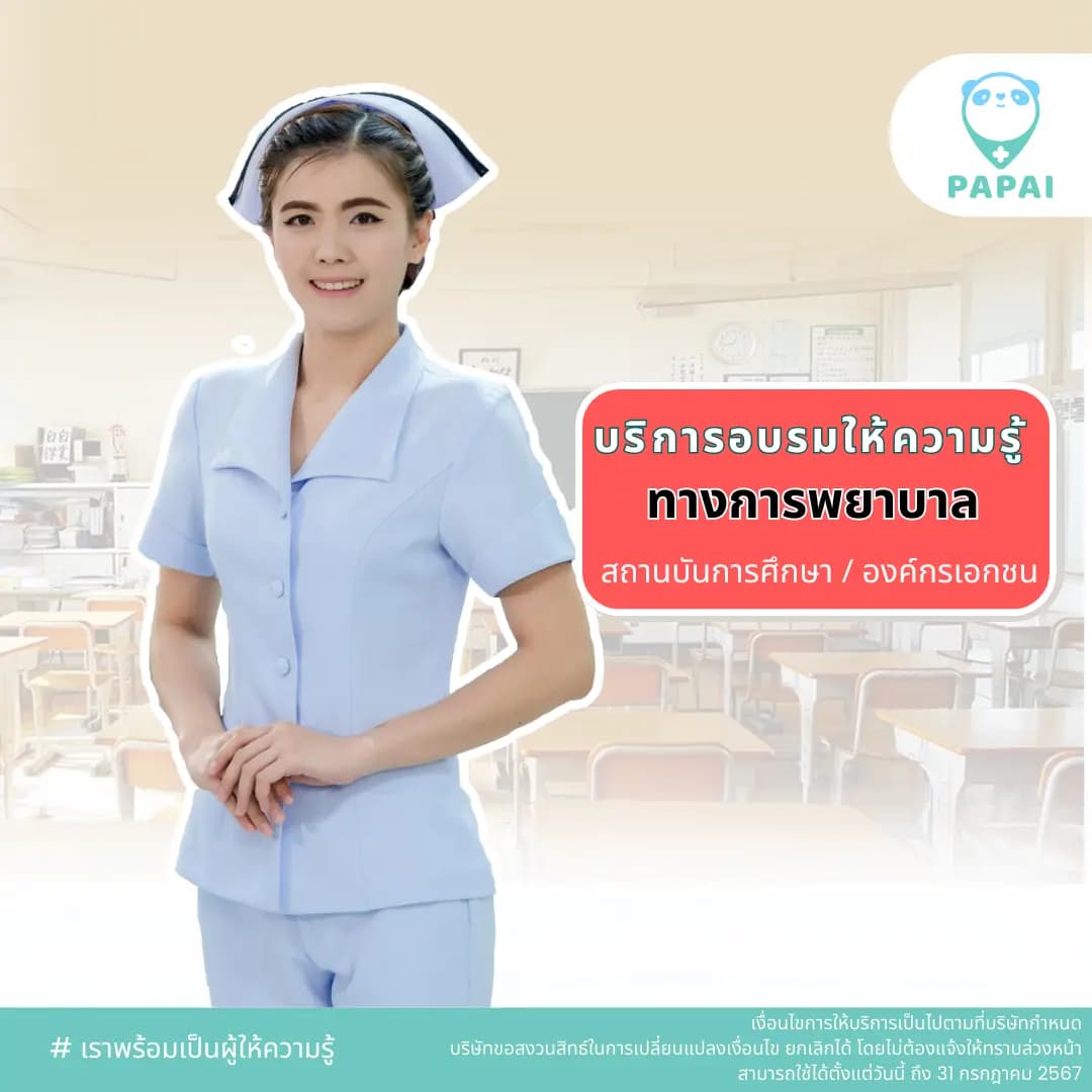 อบรมให้ความรู้ทางการพยาบาล