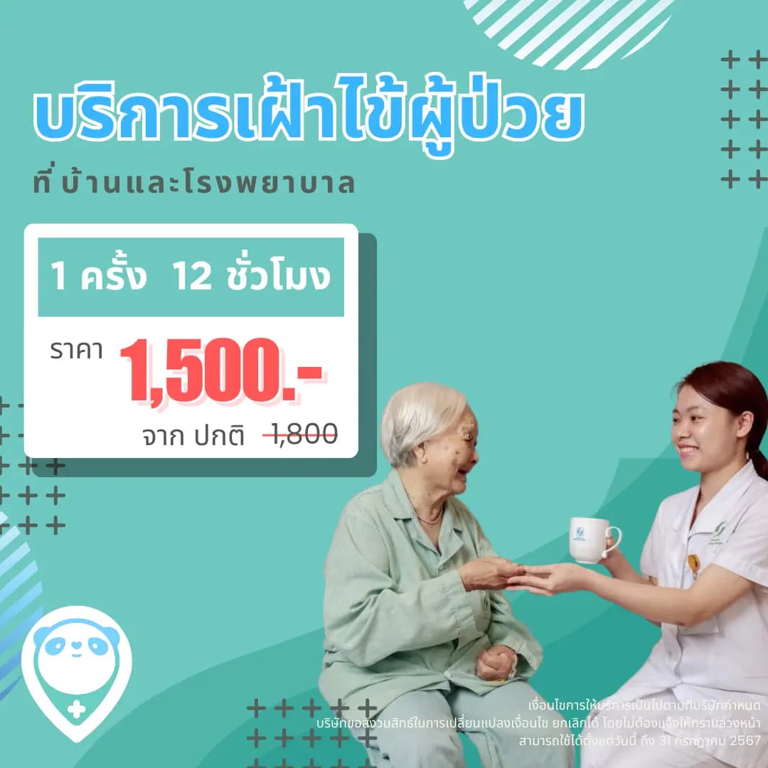 ผู้ดูแลมืออาชีพ ดูแลผู้สูงอายุ CG 12 ชม. 1 ครั้ง