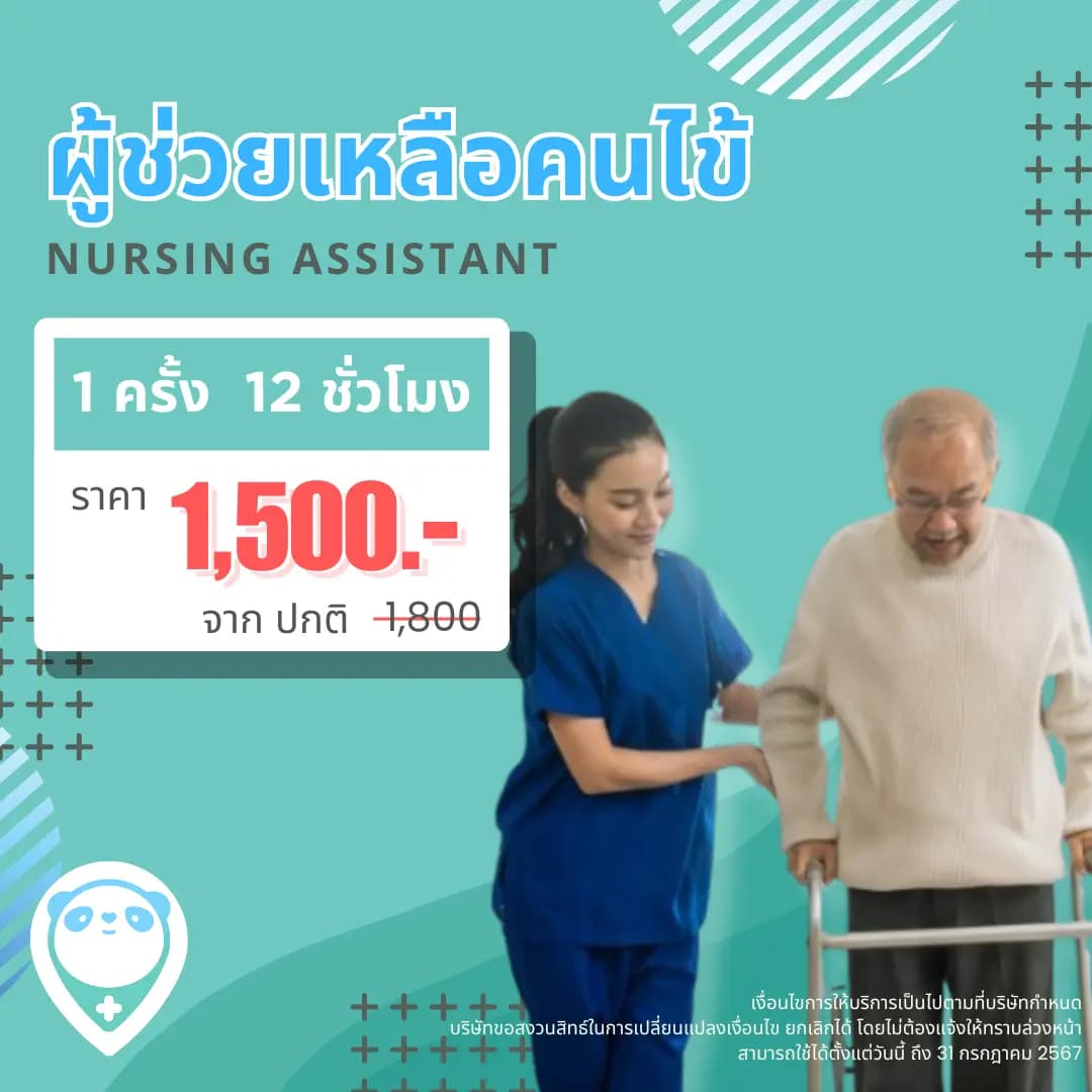ผู้ช่วยเหลือคนไข้ NA 12 ชม. 1 ครั้ง