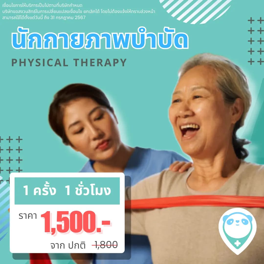 นักกายภาพบำบัด PT 1 ครั้ง