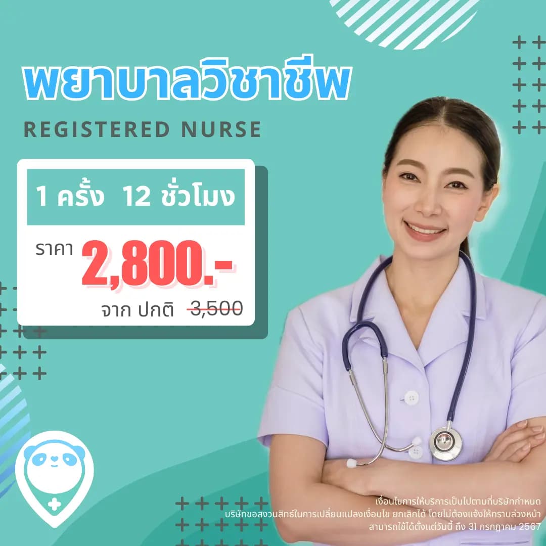 พยาบาลวิชาชีพ RN 12 ชม. 1 ครั้ง